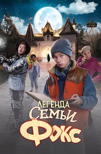 Постер к Легенда семьи Фокс