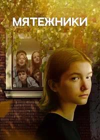 Постер к Мятежники