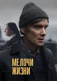 Постер к Мелочи жизни