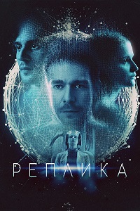 Постер к Реплика