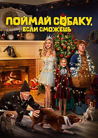 Постер к Поймай собаку, если сможешь