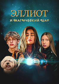 Постер к Эллиот и магический шар