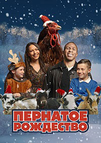 Постер к Пернатое рождество