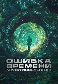Постер к Ошибка времени. Мультивселенная