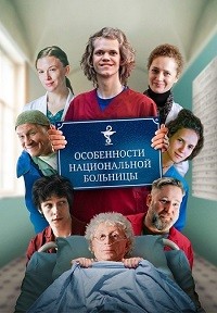 Постер к Особенности национальной больницы