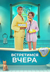 Постер к Встретимся вчера