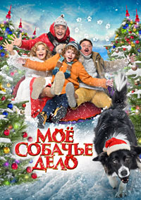 Постер к Моё собачье дело