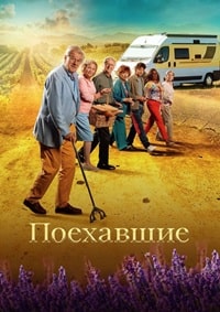 Постер к Поехавшие