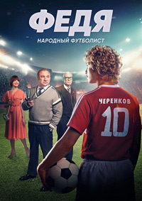Постер к Федя. Народный футболист