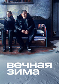Постер к Вечная зима