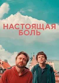 Постер к Настоящая боль