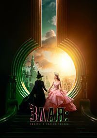 Постер к Злая: Сказка о ведьме Запада