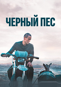 Постер к Чёрный пёс