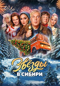 Постер к Звёзды в Сибири