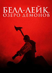 Постер к Белл-Лейк. Озеро демонов
