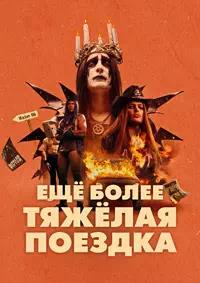 Постер к Ещё более тяжёлая поездка