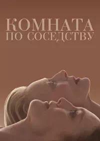 Постер к Комната по соседству