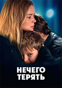 Постер к Нечего терять