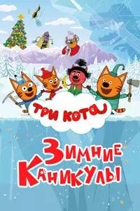 Постер к Три кота. Зимние каникулы