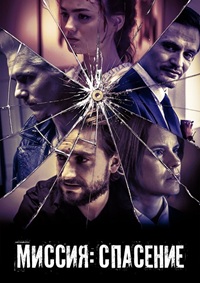 Постер к Миссия: Спасение