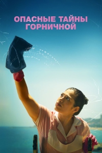 Постер к Опасные тайны горничной