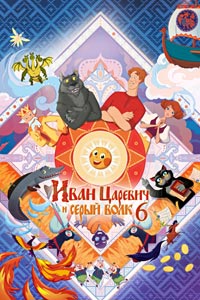 Постер к Иван Царевич и Серый Волк 6