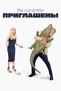 Постер к Вы сердечно приглашены