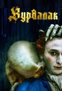 Постер к Вурдалак