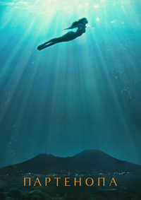 Постер к Партенопа