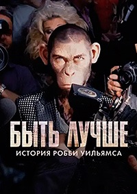Постер к Быть лучше: История Робби Уильямса