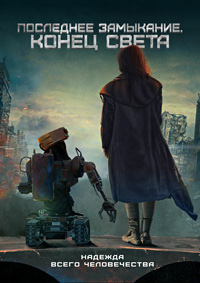 Постер к Последнее замыкание. Конец света