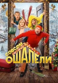 Постер к Совсем ошалели