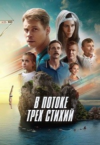 Постер к В потоке трех стихий