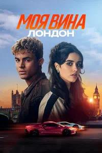Постер к Моя вина: Лондон