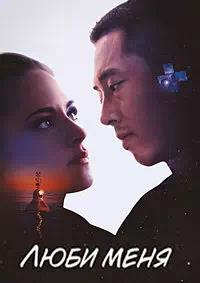 Постер к Люби меня