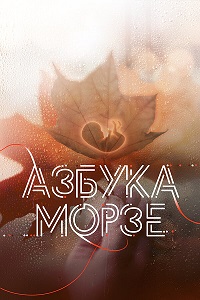 Постер к Азбука Морзе