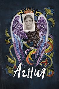 Постер к Агния