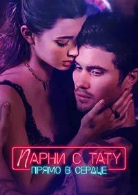 Постер к Парни с тату. Прямо в сердце