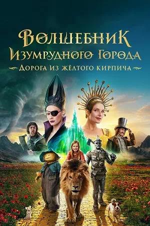 Постер к Волшебник Изумрудного города. Дорога из жёлтого кирпича