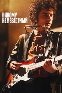 Постер к Боб Дилан: Никому не известный