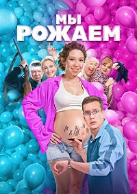 Постер к Мы рожаем!