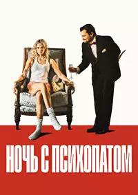 Постер к Ночь с психопатом