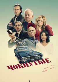 Постер к Чокнутые