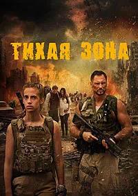 Постер к Тихая зона