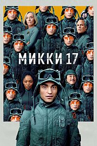 Постер к Микки 17