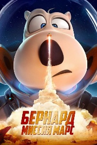 Постер к Бернард: Миссия Марс
