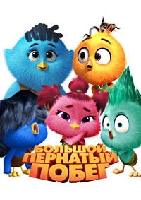 Постер к Большой пернатый побег