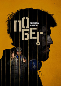 Постер к Побег