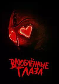 Постер к Влюблённые глаза