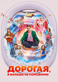 Постер к Дорогая, я больше не перезвоню